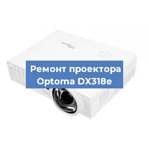 Замена линзы на проекторе Optoma DX318e в Краснодаре